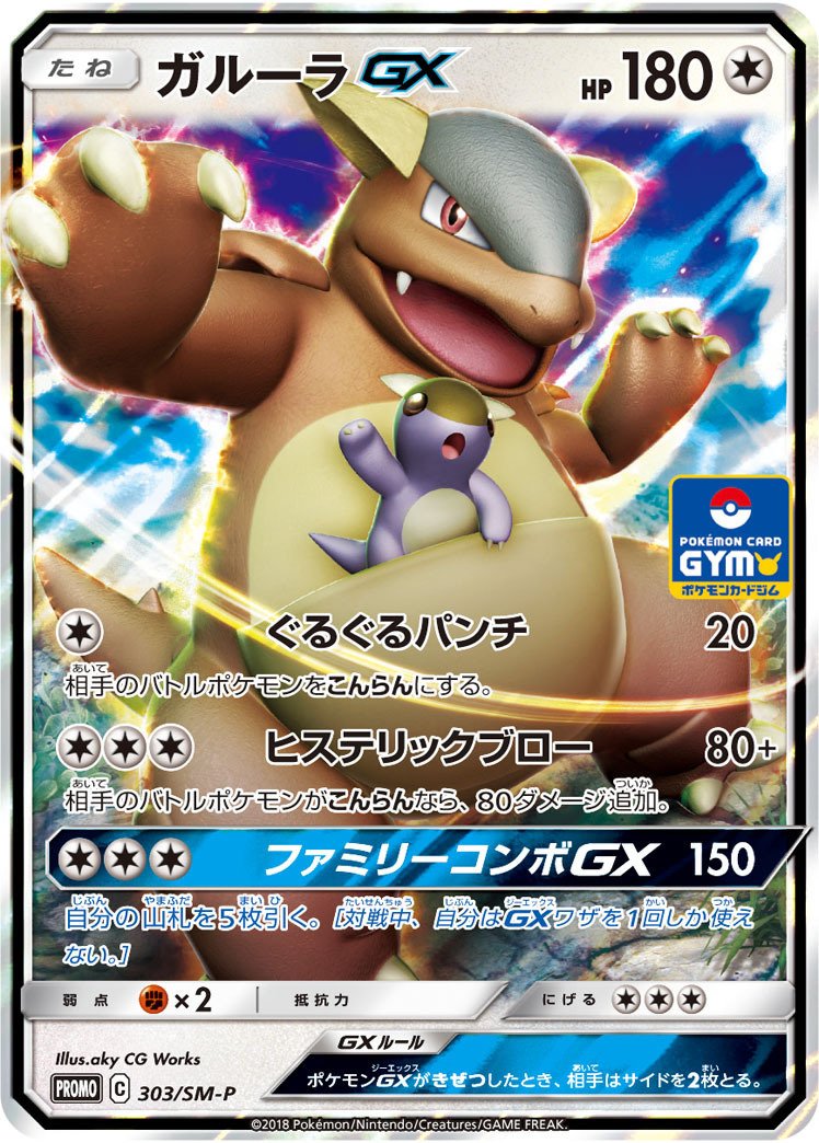 ポケカの歴代ガルーラ｜リユルン
