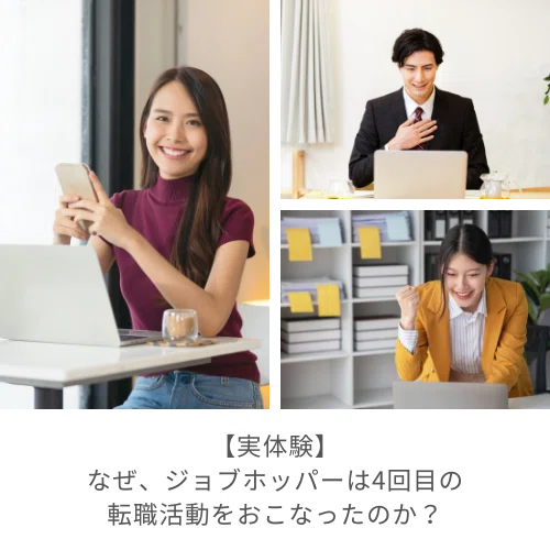 ジョブホッパー 4回目の転職活動