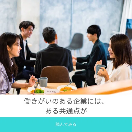 働きがいのある企業には、ある共通点が