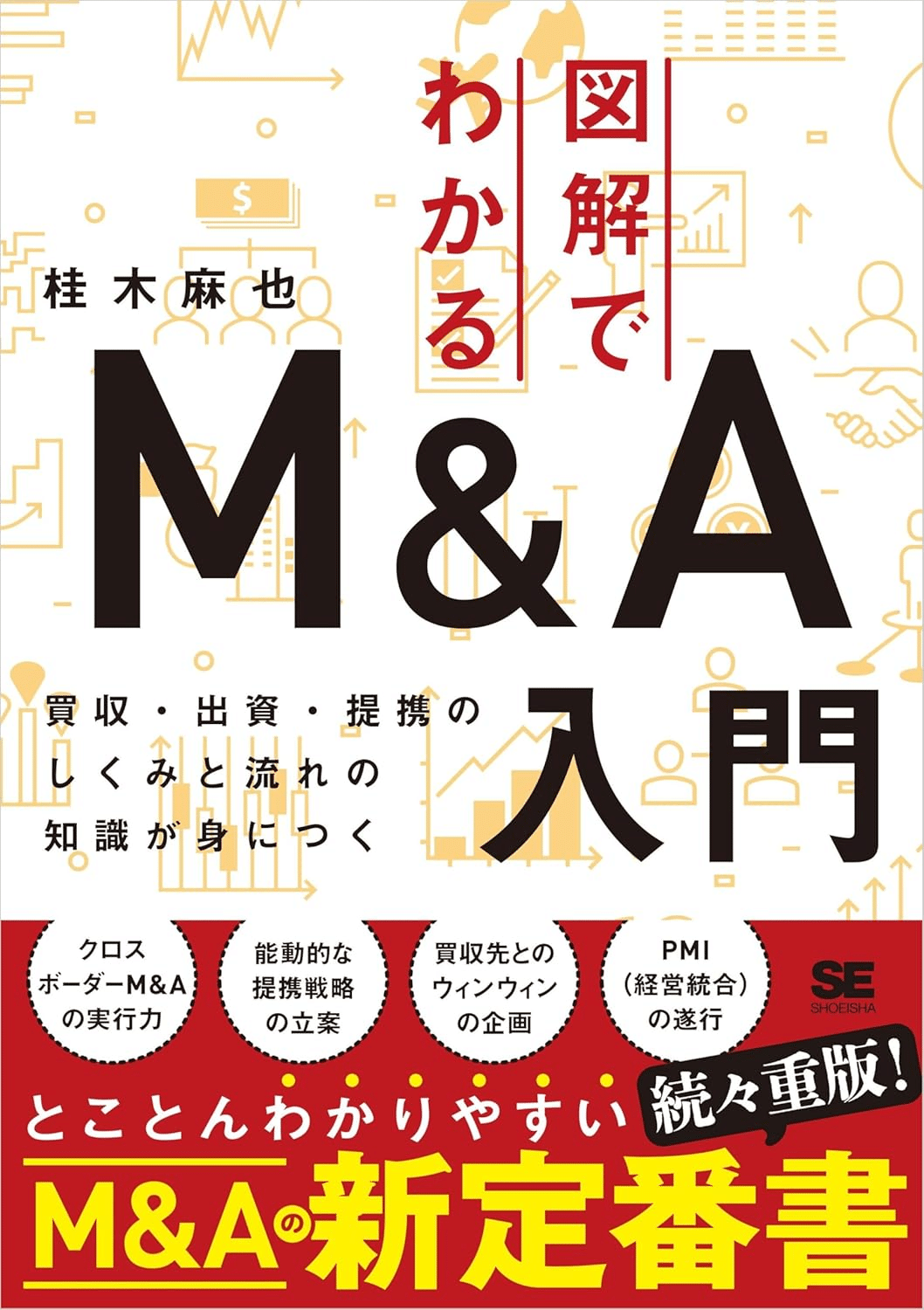 会社売却とバイアウト実務のすべて 実際のプロセスからスキーム