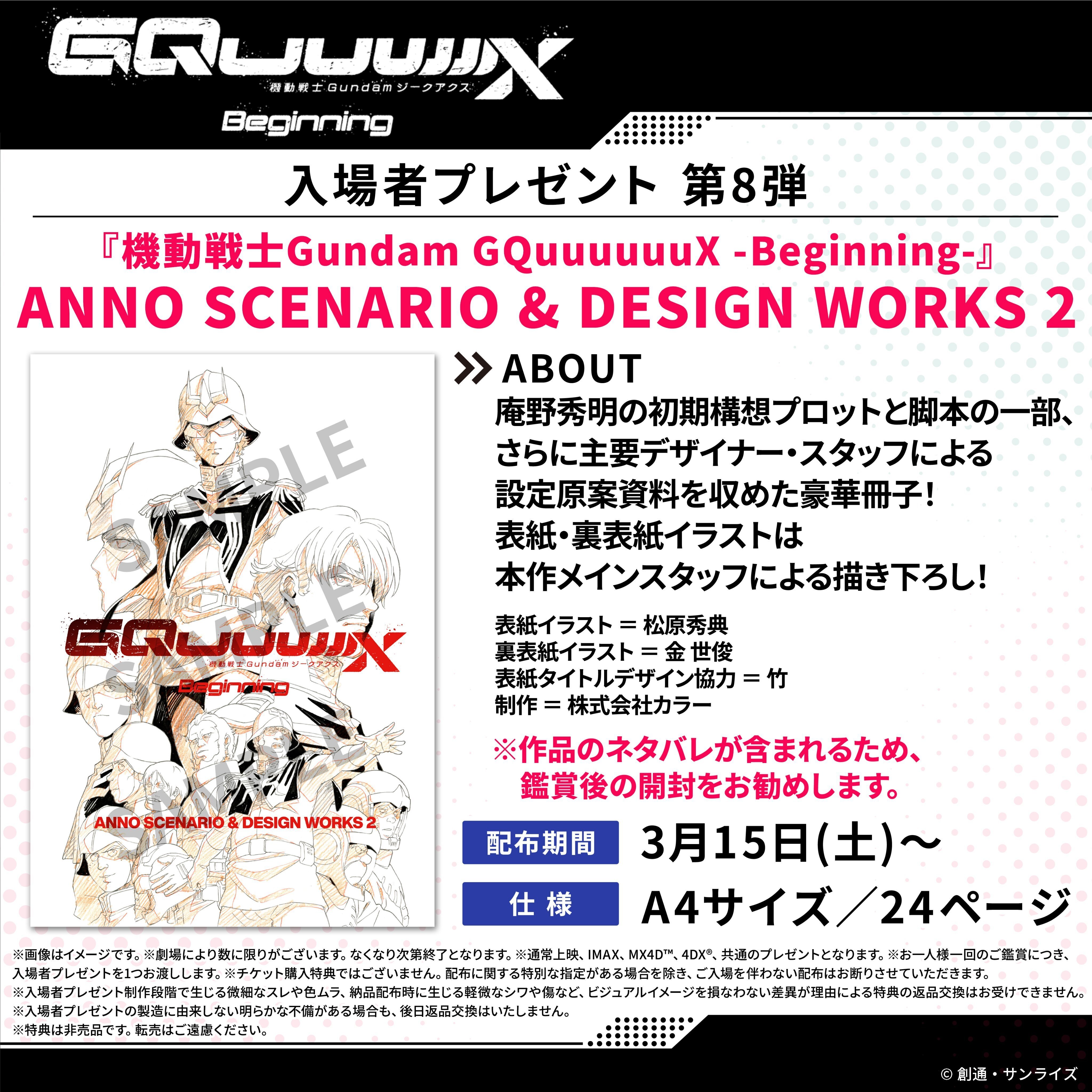 機動戦士ガンダムGQuuuuuuX 30億突破＆入場特典第8弾!｜パンタロン