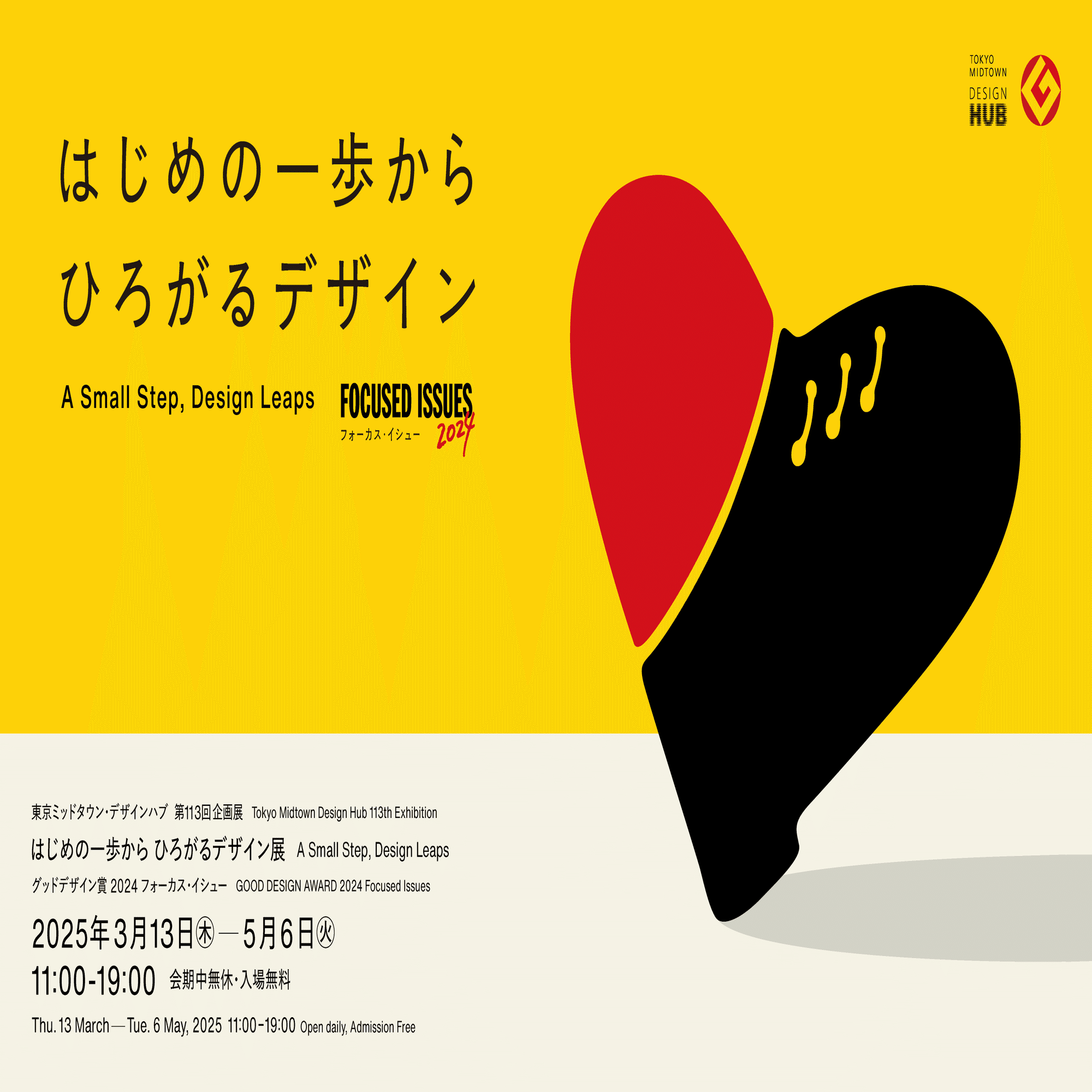 2024年度フォーカス・イシューを公開しました｜グッドデザイン賞事務局