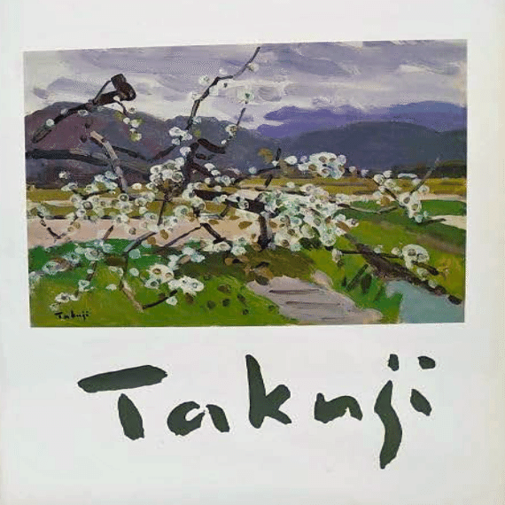 中村琢二】 油彩画 各種版画 査定 鑑定 買取 致します｜井浦歳和