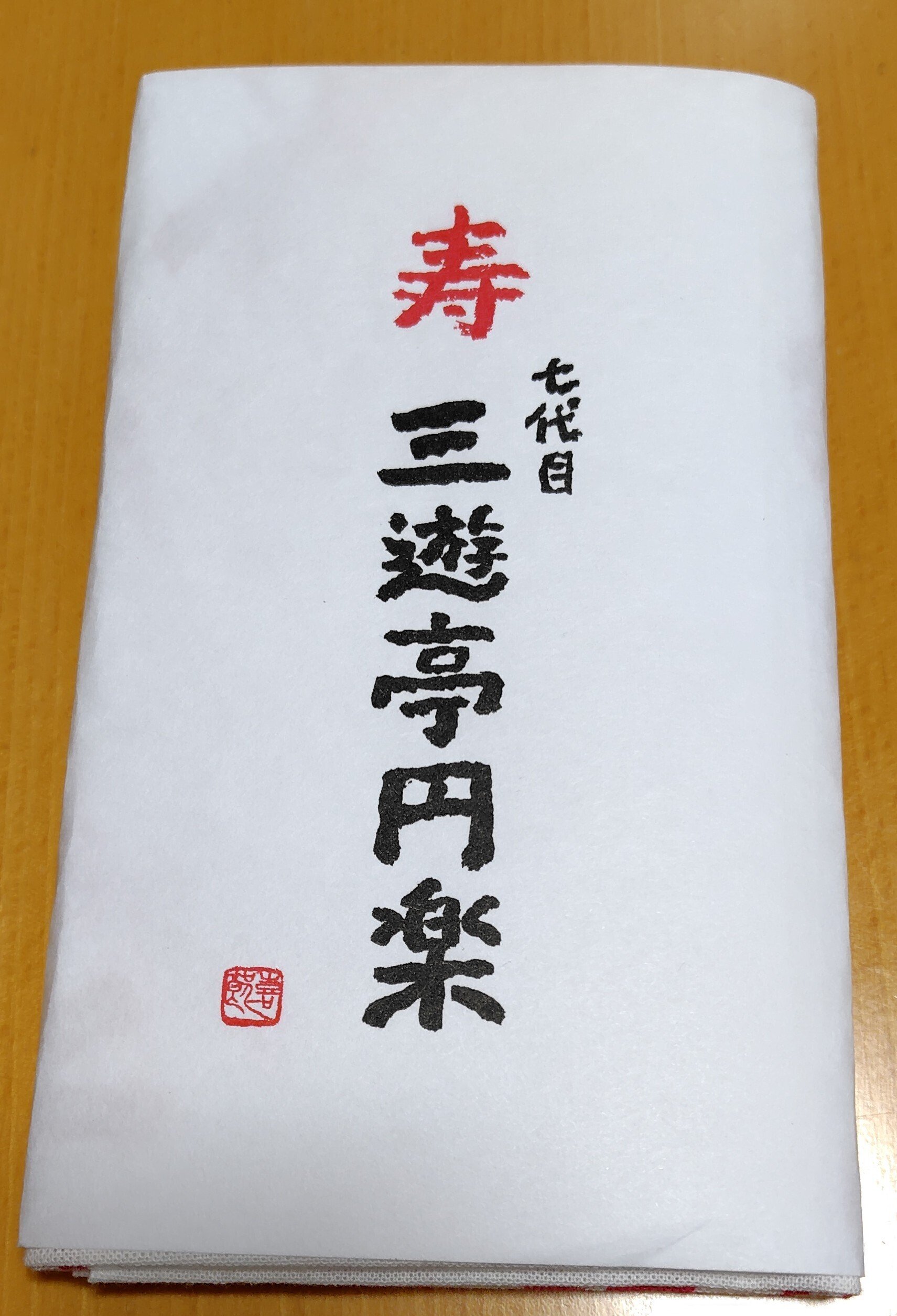 帝一の國 当選者 限定 手ぬぐい-売れ筋