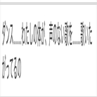 あなたを信じて。あなたに信じられて。｜ぼの