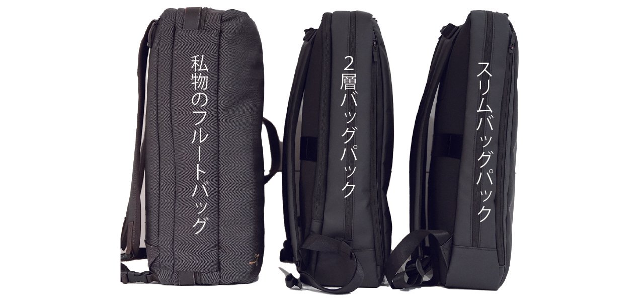 音大卒のフルーティストが伝えたいビジネスリュックをフルートリュック