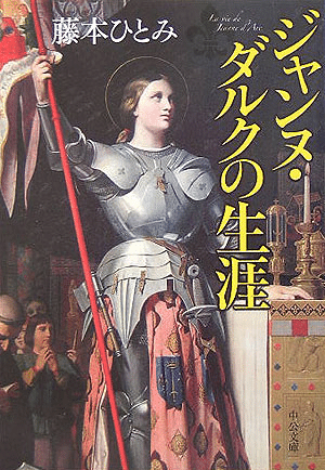 ジャンヌ・ダルク (Joan of Arc) A.D.1412〜A.D.1431｜koya