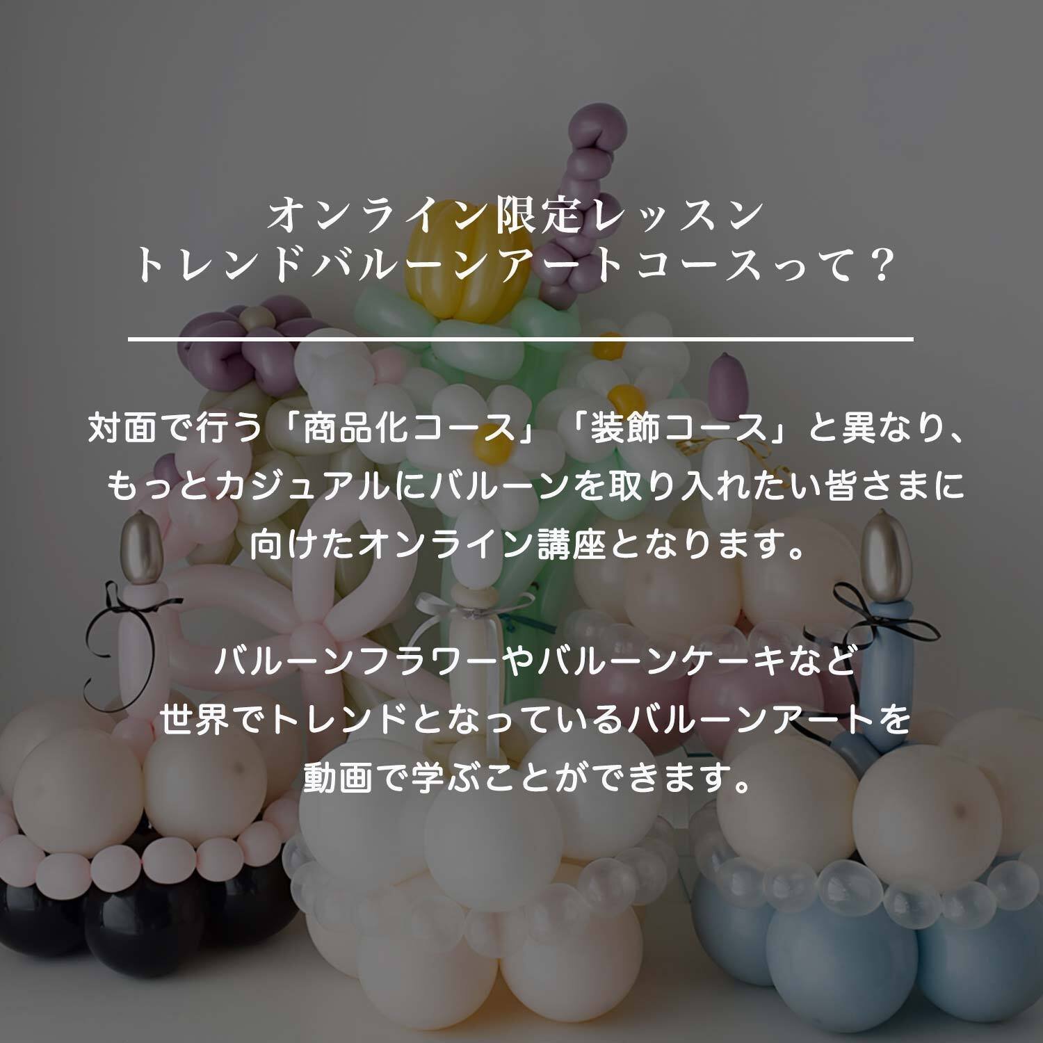 オンライン学べるトレンドバルーンアート【3/20申込締切