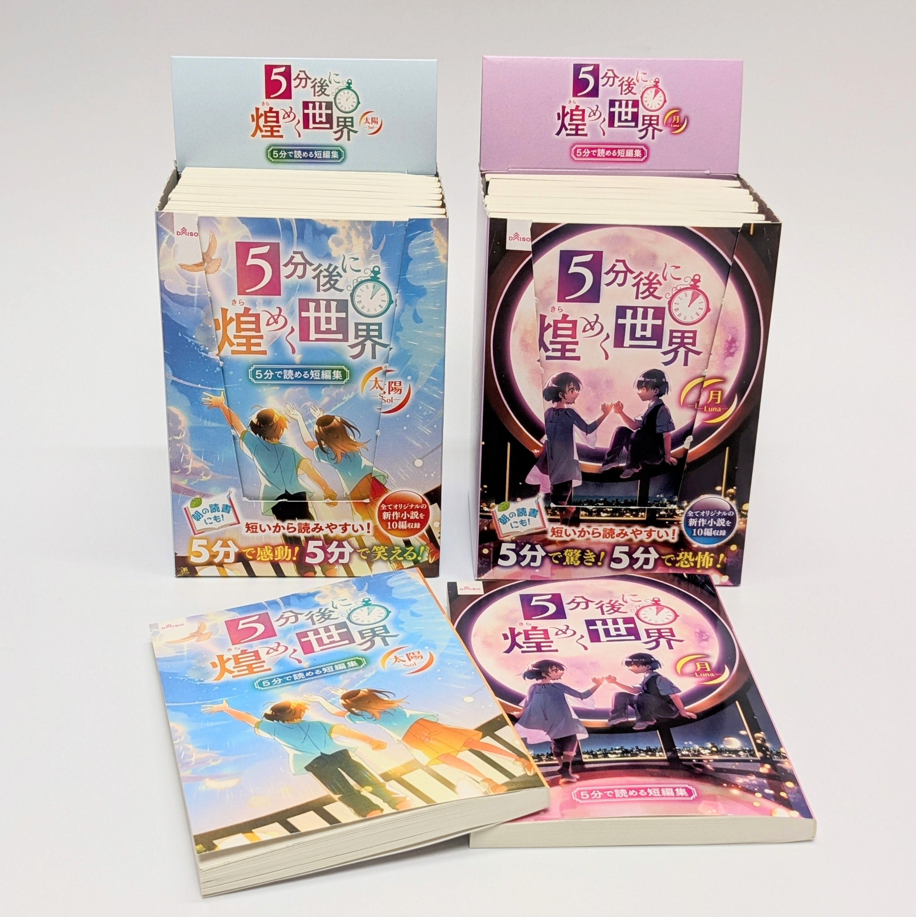 100円の本】『5分後に煌めく世界』発売！｜霜月透子