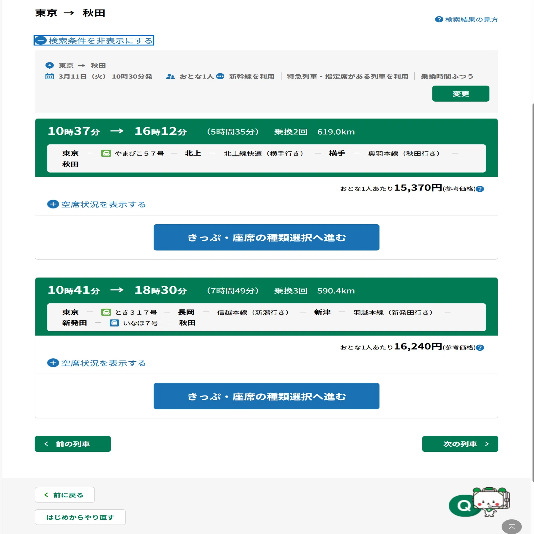 座って行きたい！】えきねっとで、「やまびこ」から盛岡で「こまち」に