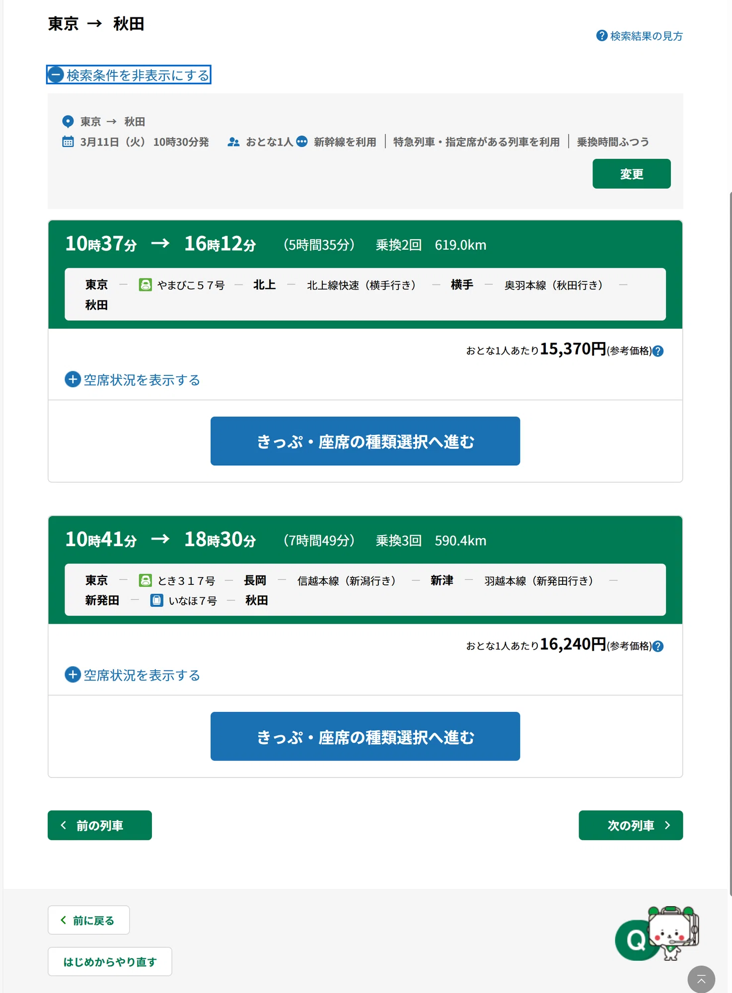 座って行きたい!】えきねっとで、「やまびこ」から盛岡で「こまち」に 座って行きたい!】えきねっとで、「やまびこ」から盛岡で「こまち」に