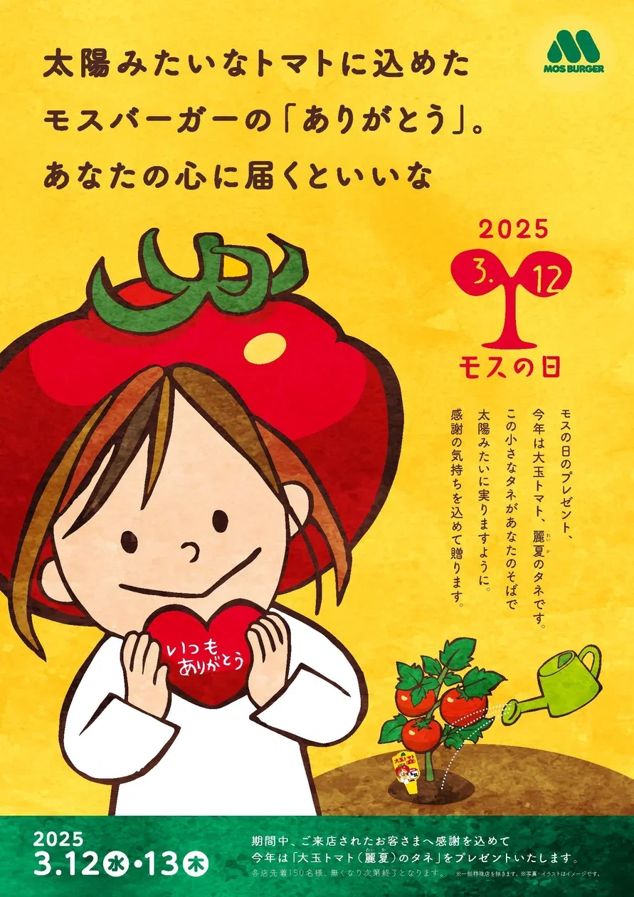 モスの日