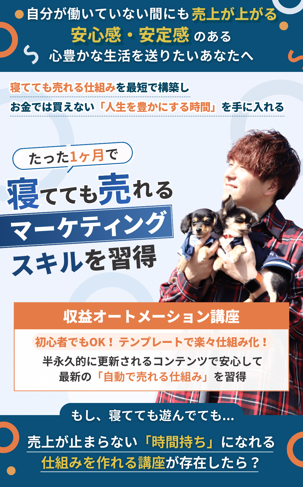 収益オートメーション講座】