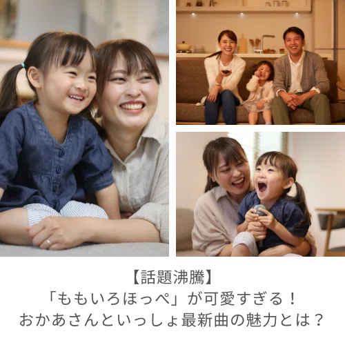 おかあさんといっしょ ももいろほっぺ