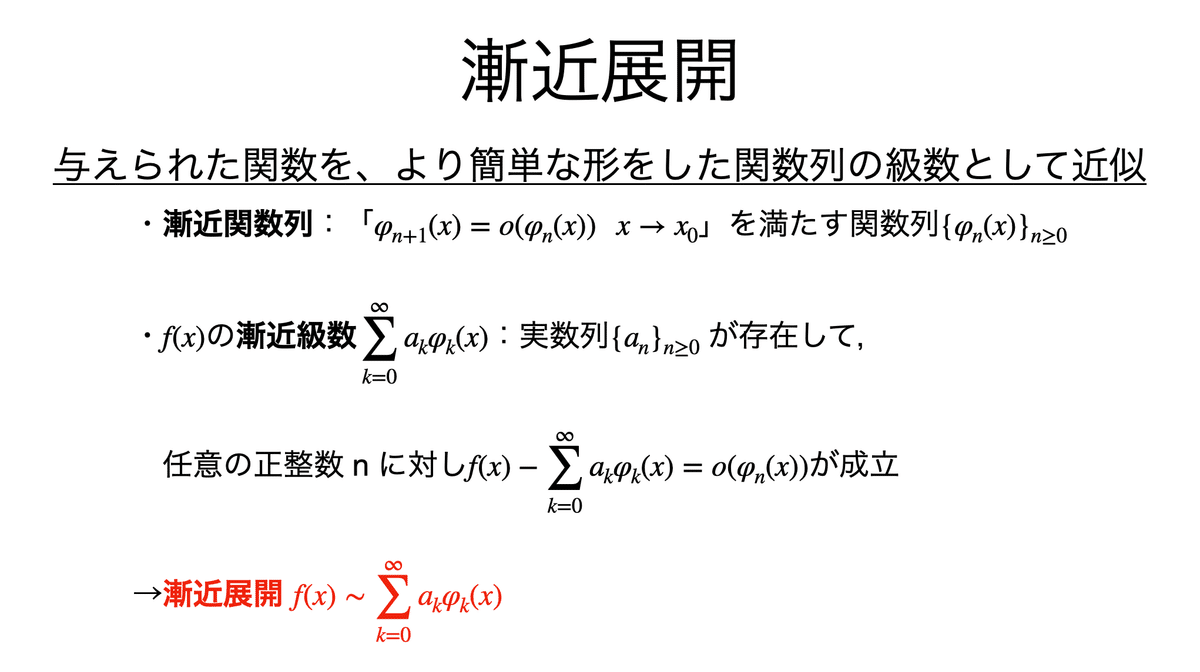書記が数学やるだけ#881 漸近級数展開｜鈴華書記