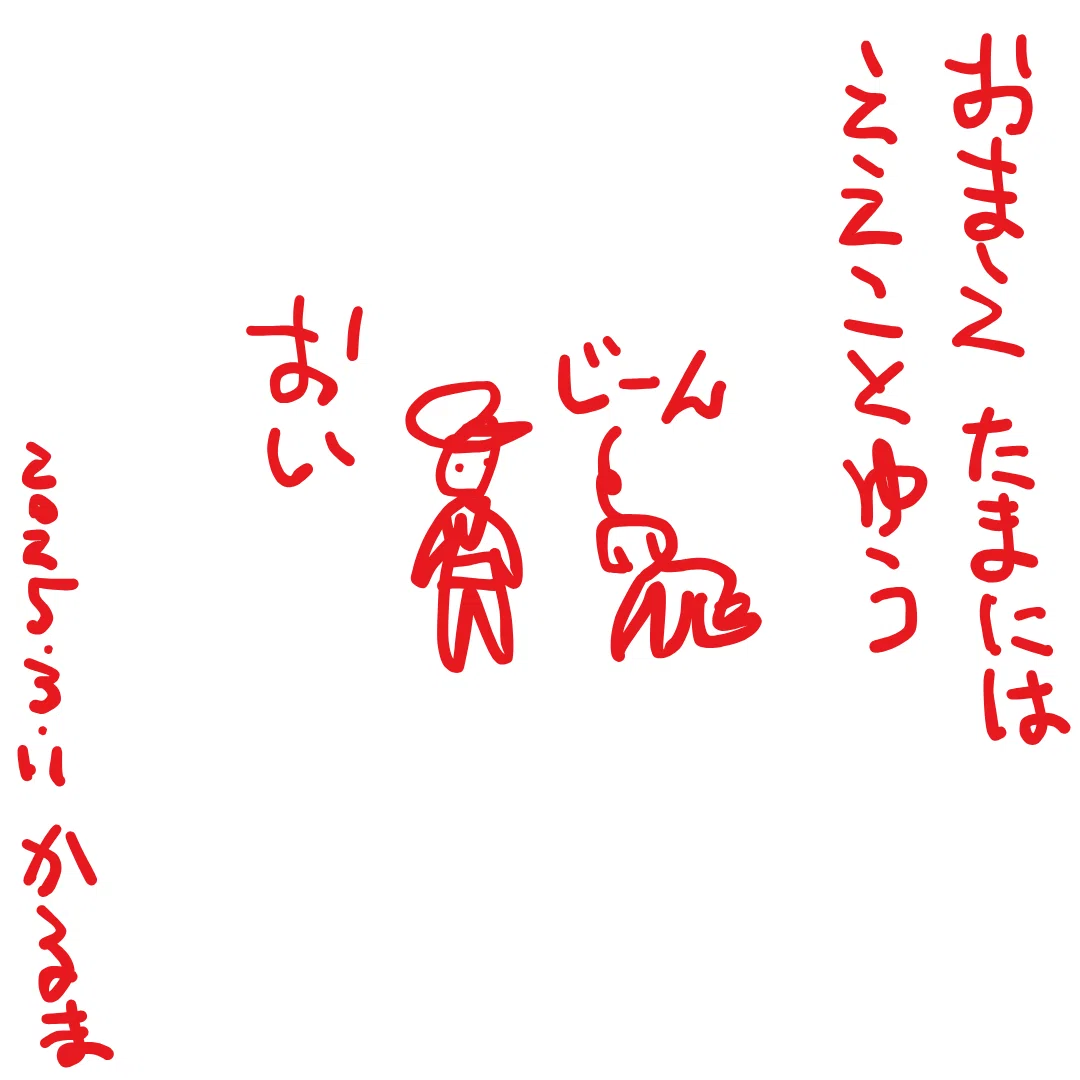おまえたまにはええことゆう
じーん

おい