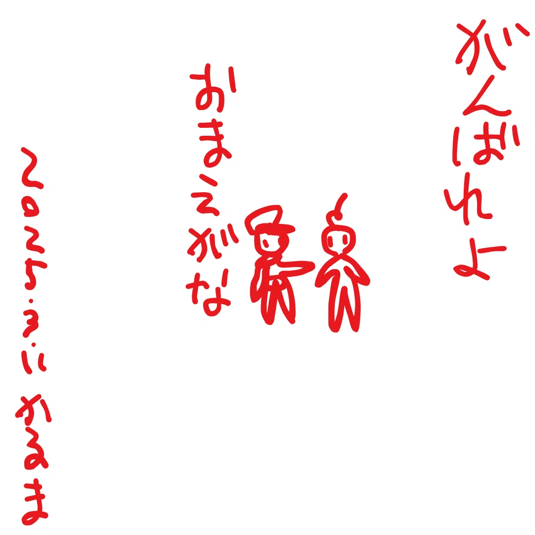 がんばれよ

おまえがな