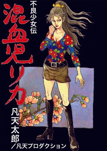 混血児リカ】稀代の刺青師・凡天太郎が描いた昭和不良少女の世界 混血児リカ】稀代の刺青師・凡天太郎が描いた昭和不良少女の世界