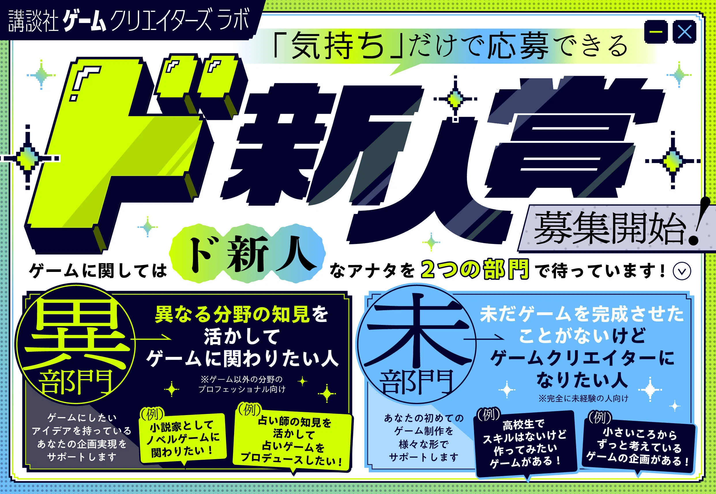 ゲーム制作 完全未経験者向け！ 「ド新人賞」募集開始 / 講談社ゲーム
