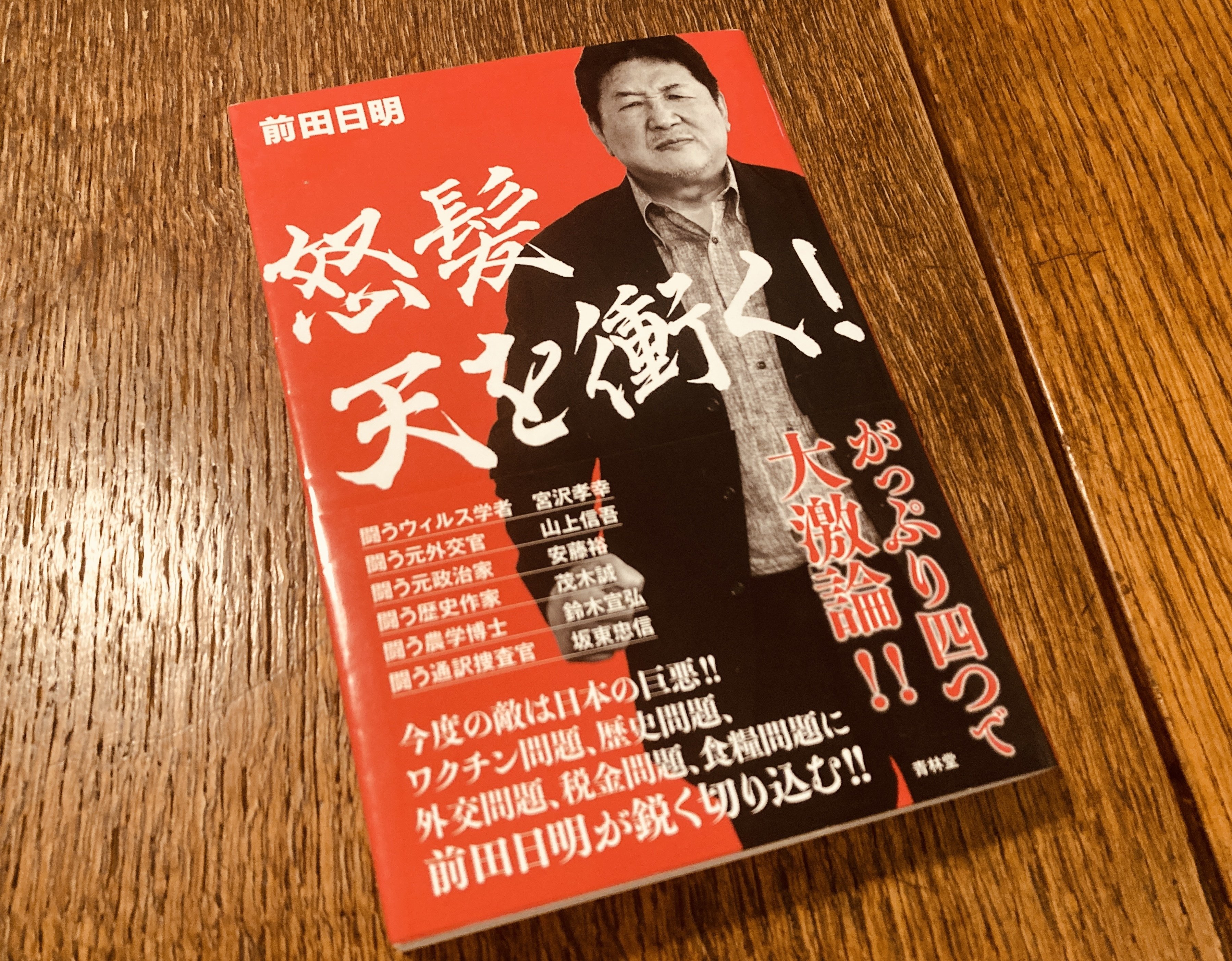 前田日明 著『怒髪天を衝く!』。日本の危機に格闘王 前田日明が怒る