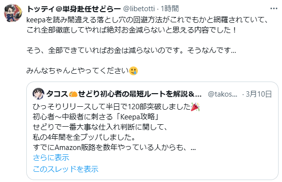 400部突破】電脳せどりで確実に稼げるKeepa攻略法|タコス@副業 400部突破】電脳せどりで確実に稼げるKeepa攻略法|タコス@副業
