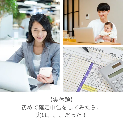 初めての確定申告