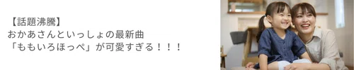 おかあさんといっしょ　ももいろほっぺ