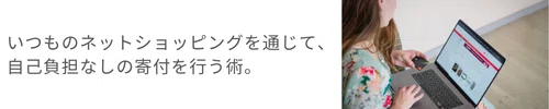 ネットショッピングで自己負担の寄付