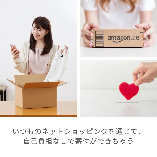 ネットショッピングで自己負担なしで寄付