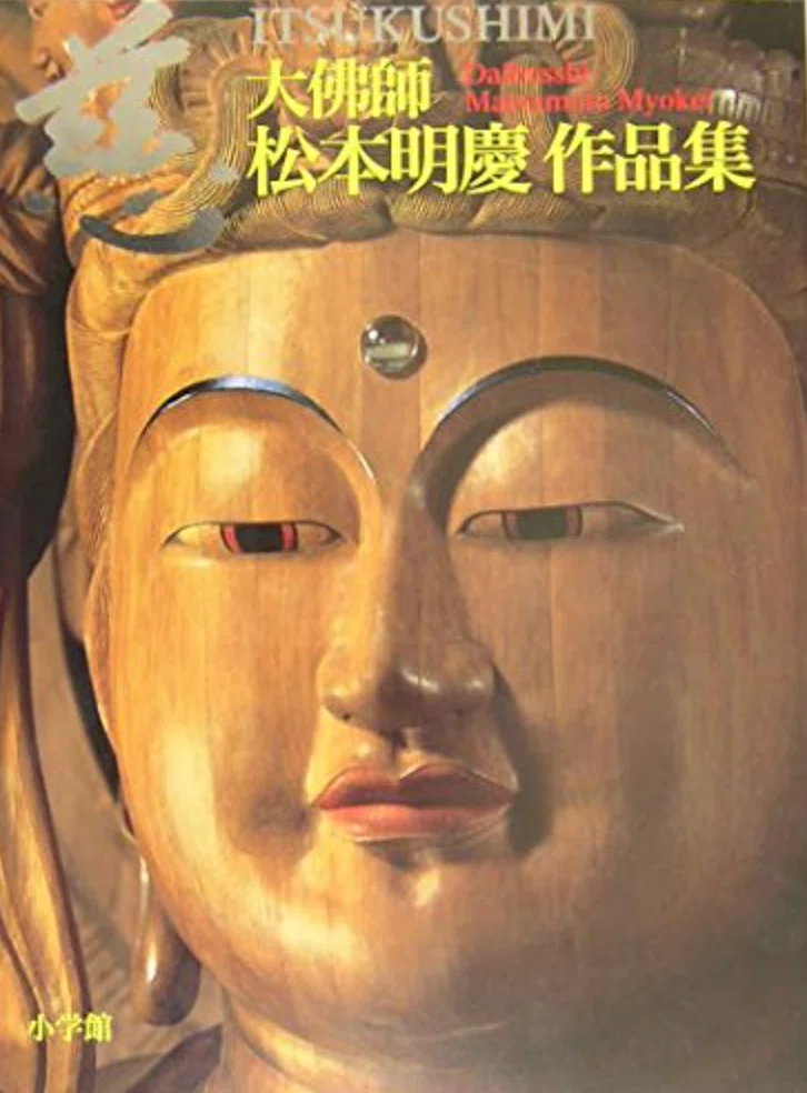 松本明慶】 彫刻、立体作品 査定 鑑定 買取 致します｜井浦歳和 ロイド