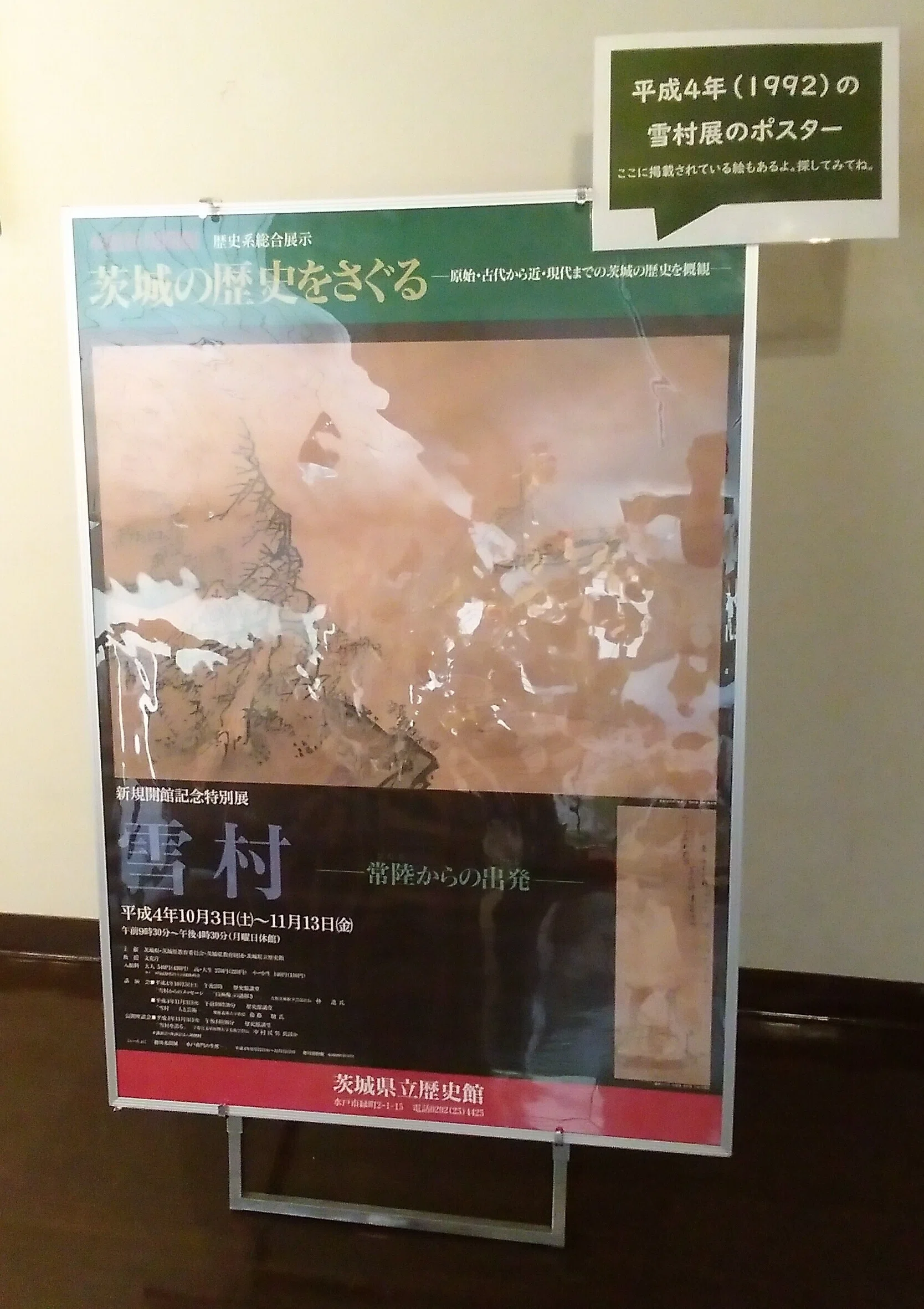 茨城県立歴史館「開館50周年記念特別展 雪村」展（-2025.4.6）｜日本