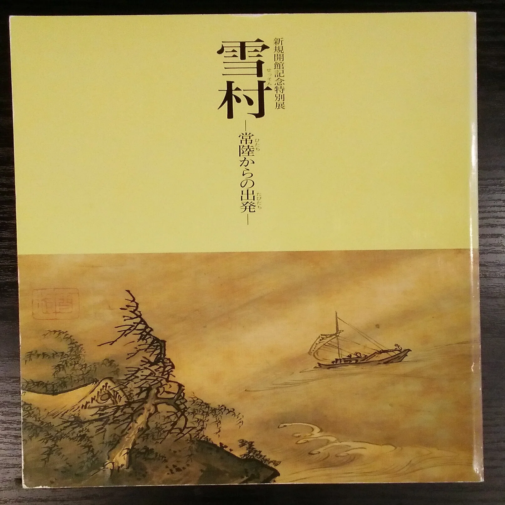 茨城県立歴史館「開館50周年記念特別展 雪村」展（-2025.4.6）｜日本 