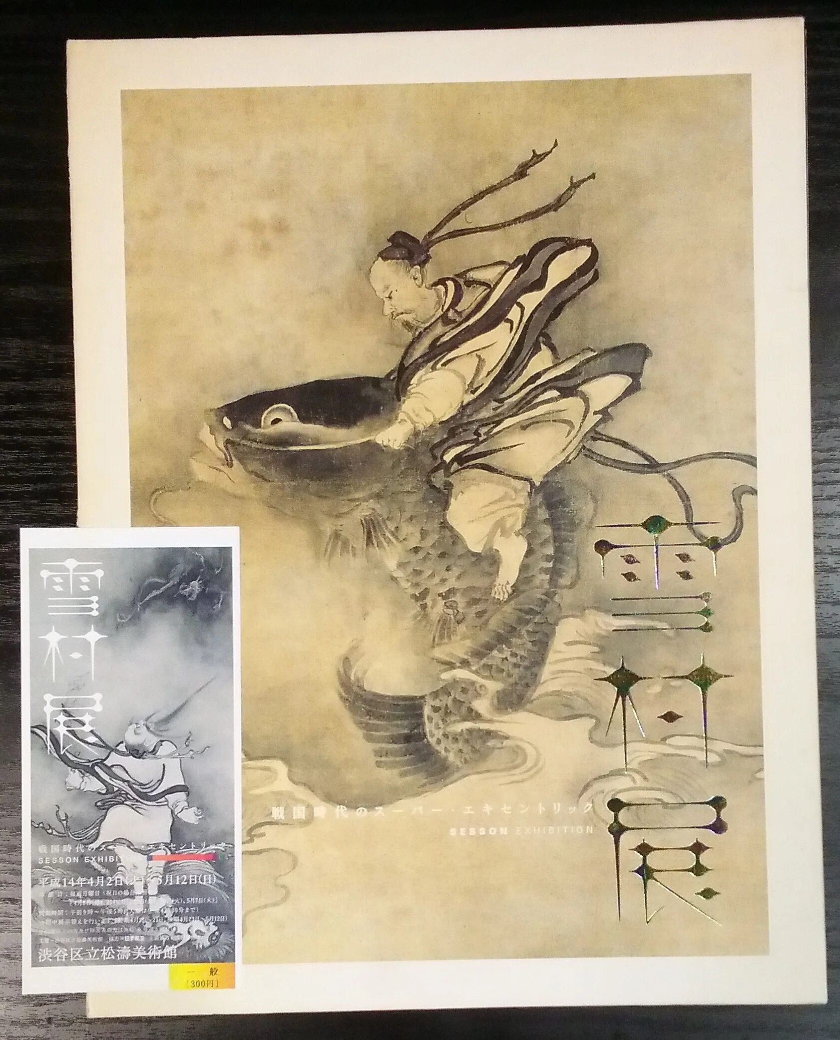 茨城県立歴史館「開館50周年記念特別展 雪村」展（-2025.4.6）｜日本