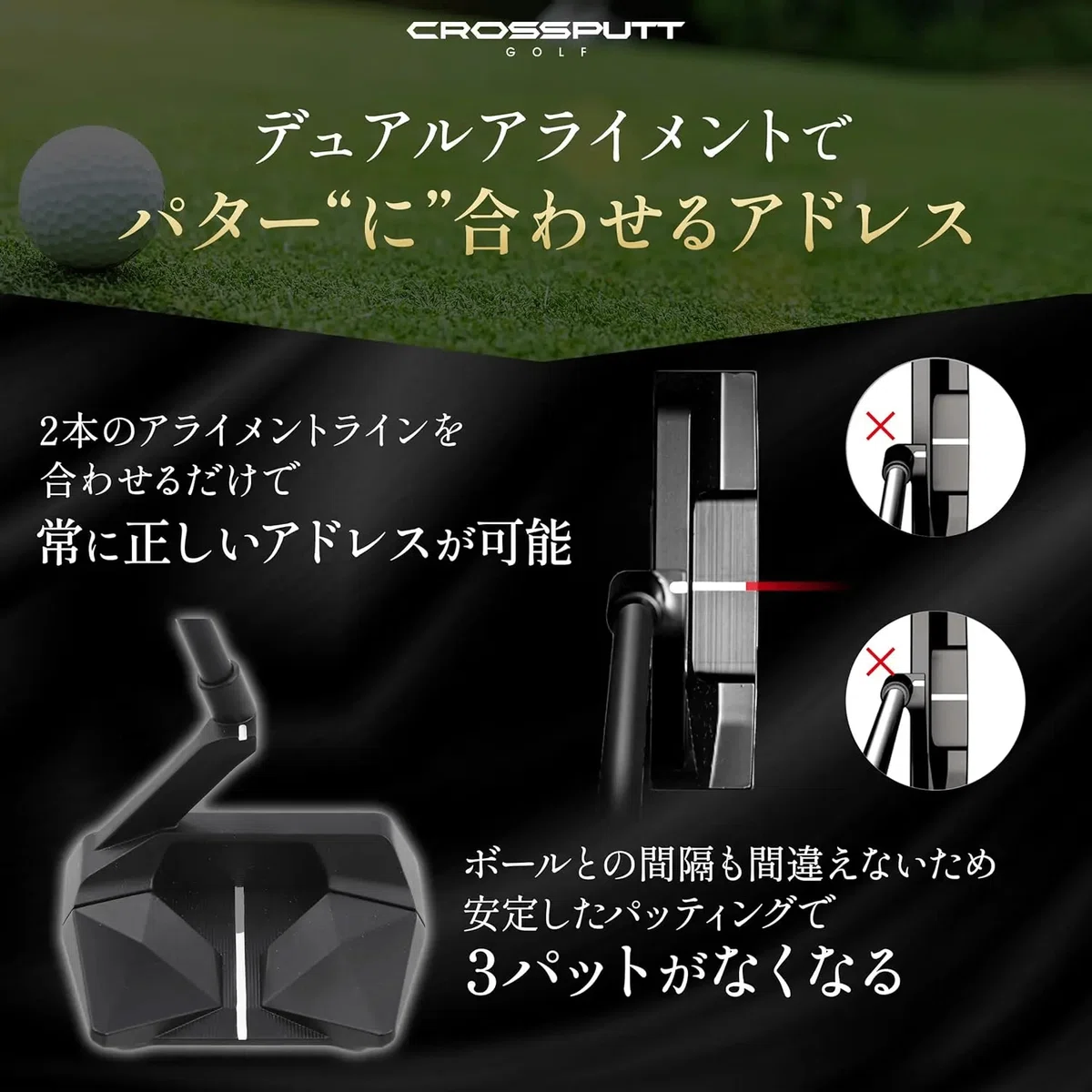 もう3パットしない！CROSSPUTTパターで劇的に変わる、あなたのゴルフ｜nana