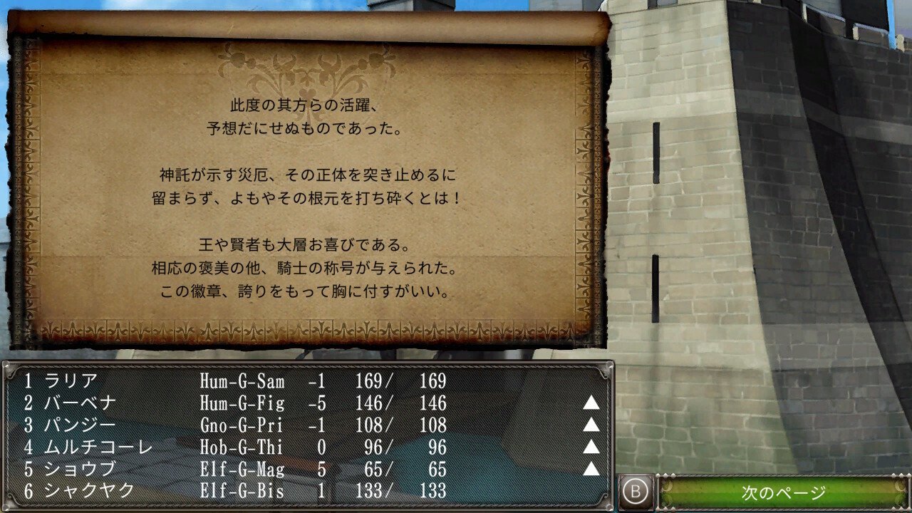 ウィザードリィ外伝 偽りの代償 初心者日誌4 表面クリアまで感想｜南部屋