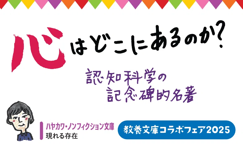 早川書房が電撃加入！6社編集長が本気で推す！＜教養文庫コラボフェア