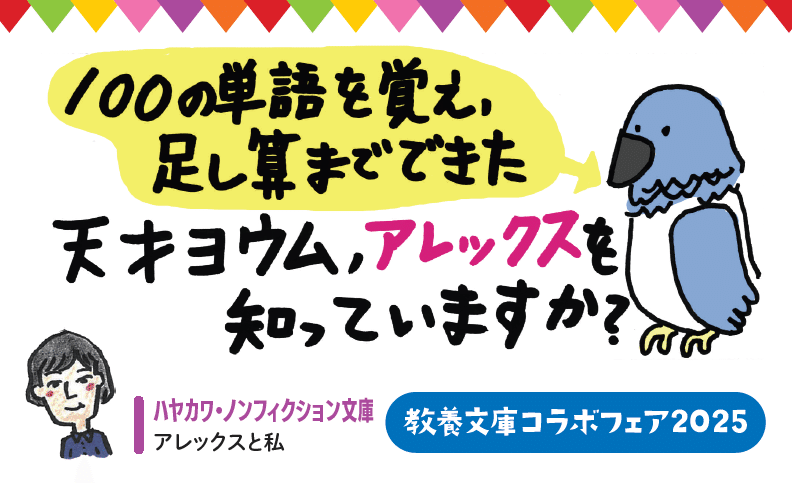 早川書房が電撃加入！6社編集長が本気で推す！＜教養文庫コラボフェア