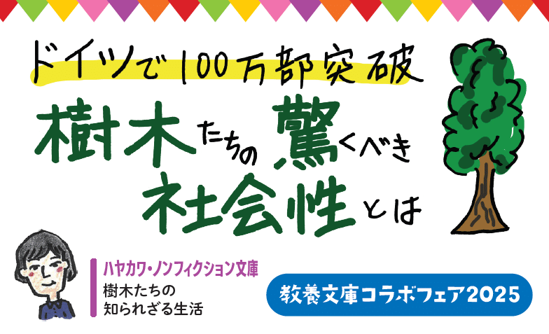 早川書房が電撃加入！6社編集長が本気で推す！＜教養文庫コラボフェア