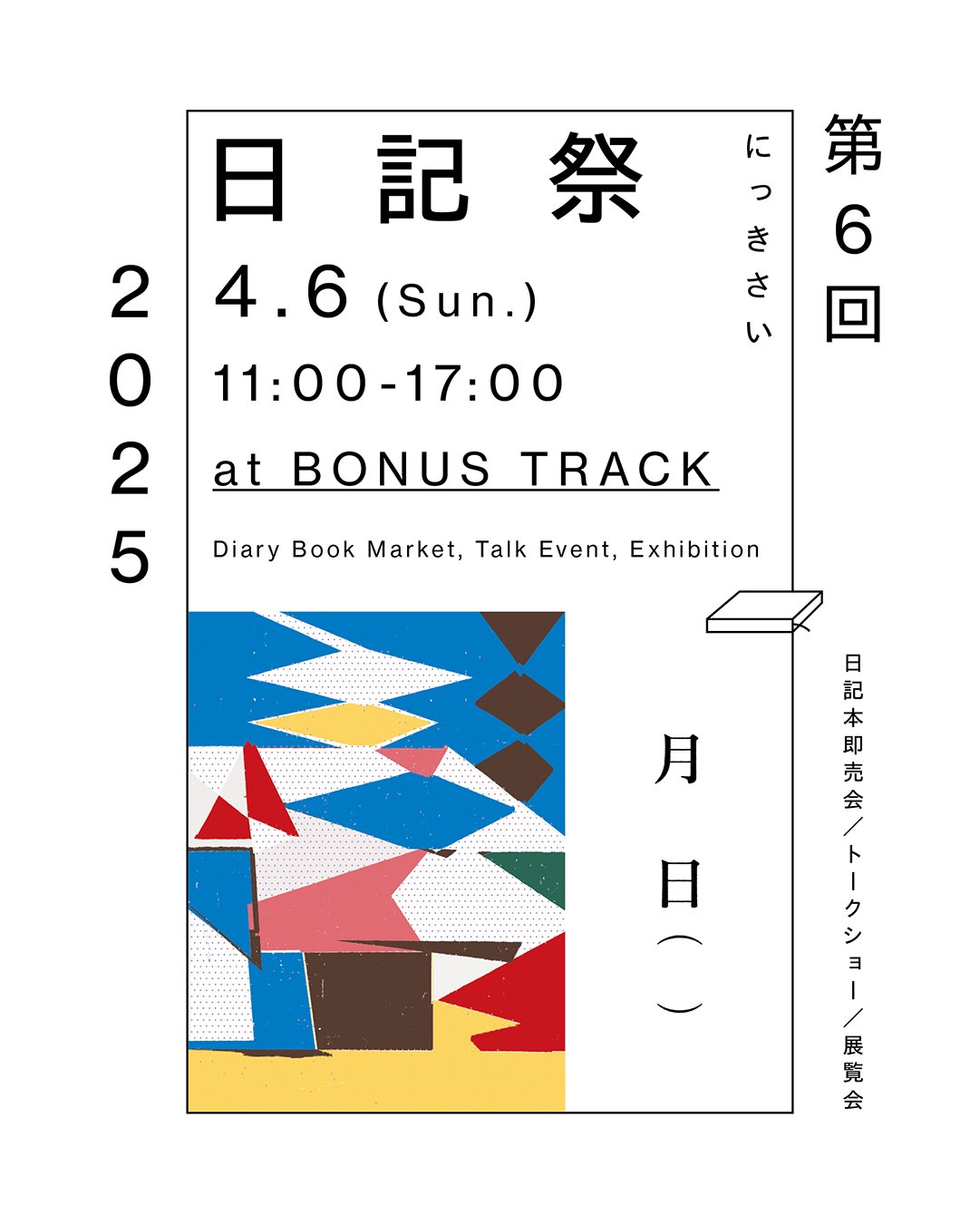 2025年4月6(日) 第6回「日記祭」 開催|日記屋 月日 2025年4月6(日) 第6回「日記祭」 開催|日記屋 月日