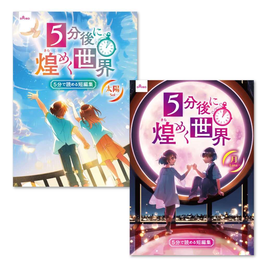 お知らせ】 『5分後に煌めく世界』 DAISOにて発売中！｜石原 三日月