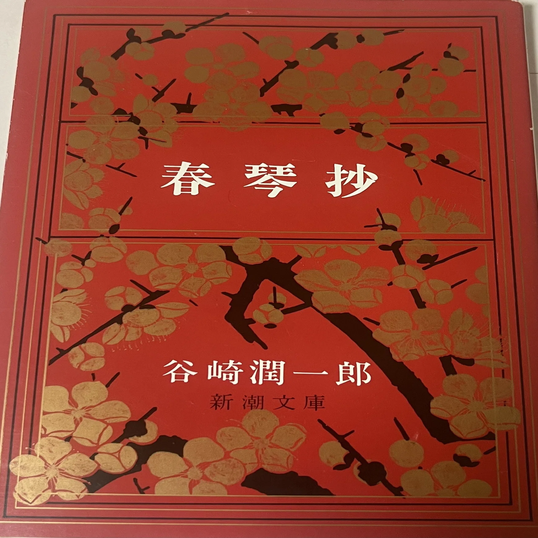 春琴抄』讃歌――谷崎文学の耽美の神髄――｜Number.N