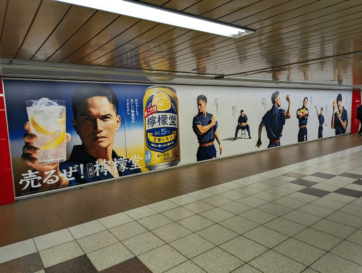 【2025/3/15】レモン関連のアルコール飲料の広告 | 今日のOOH｜加藤誠也 OOHのことなら
