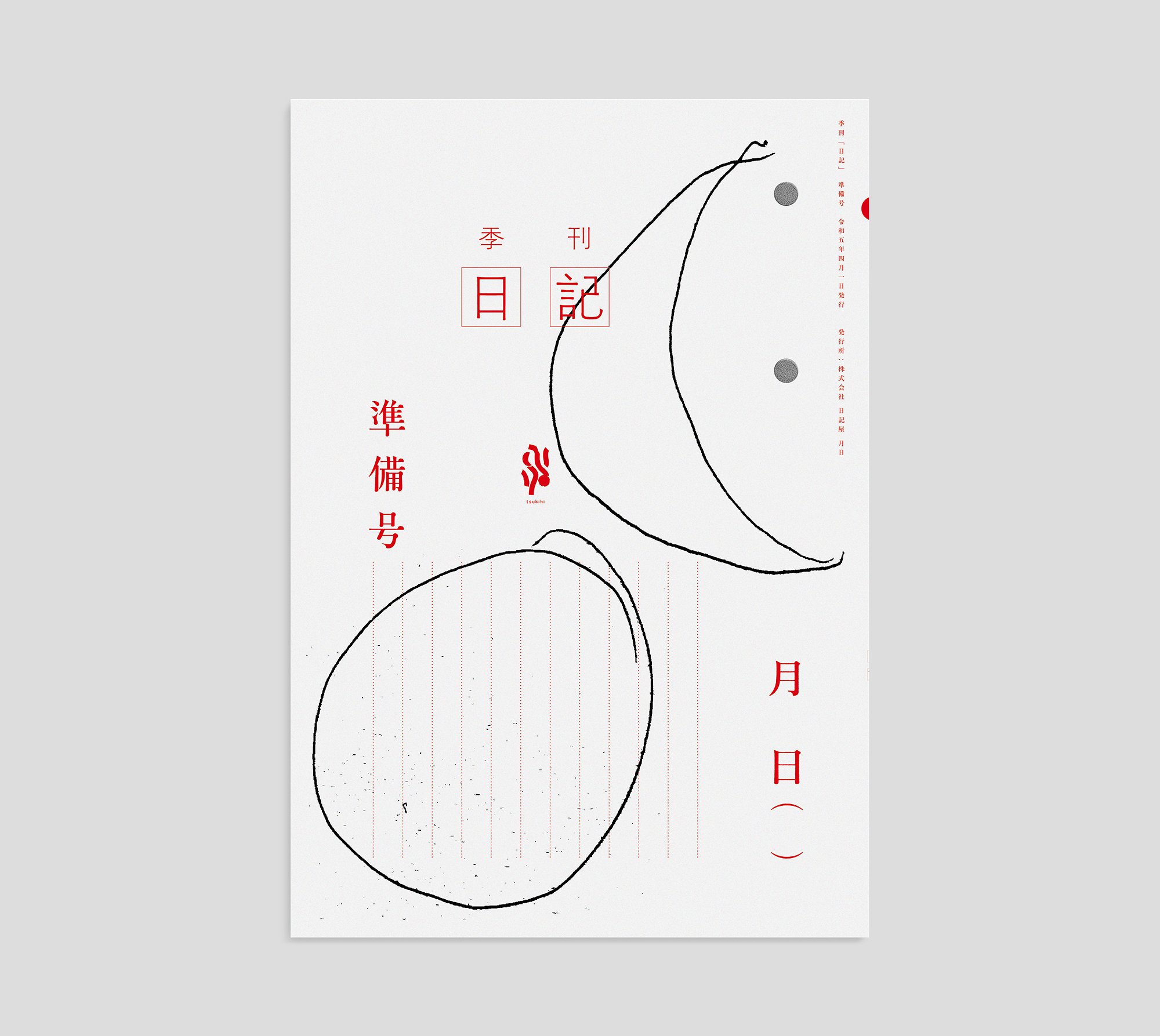 2025年4月6(日) 第6回「日記祭」 開催|日記屋 月日 2025年4月6(日) 第6回「日記祭」 開催|日記屋 月日