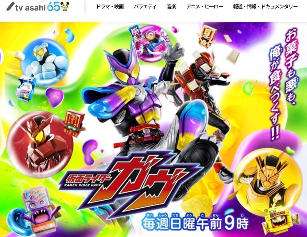 『仮面ライダーガヴ』テレビ朝日公式サイトより
