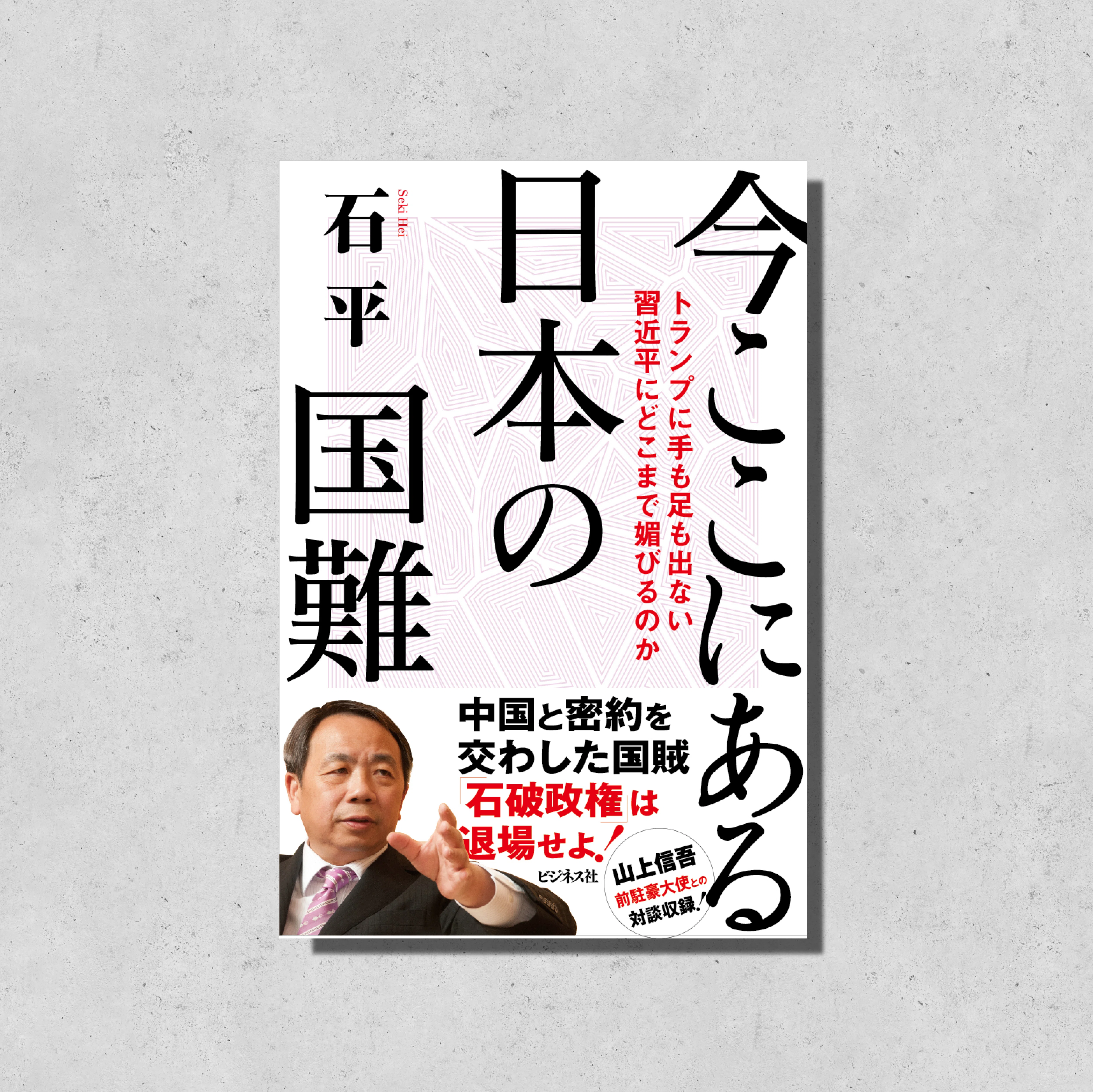 今ここにある日本の国難 大災害・国難に立ち向かう！二宮尊徳のこころ