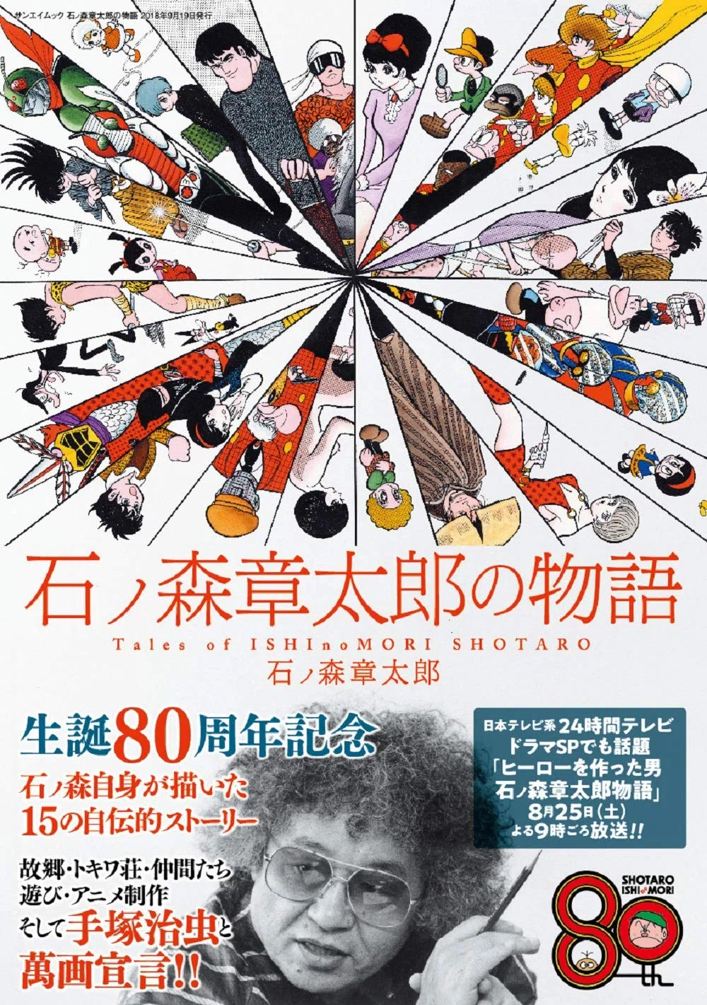 石ノ森章太郎（1938.1.25-1998.1.28）『石ノ森章太郎の物語 SAN-EI