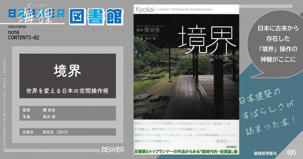 海狸図書館】境界-世界を変える日本の空間操作術-｜BEAVER
