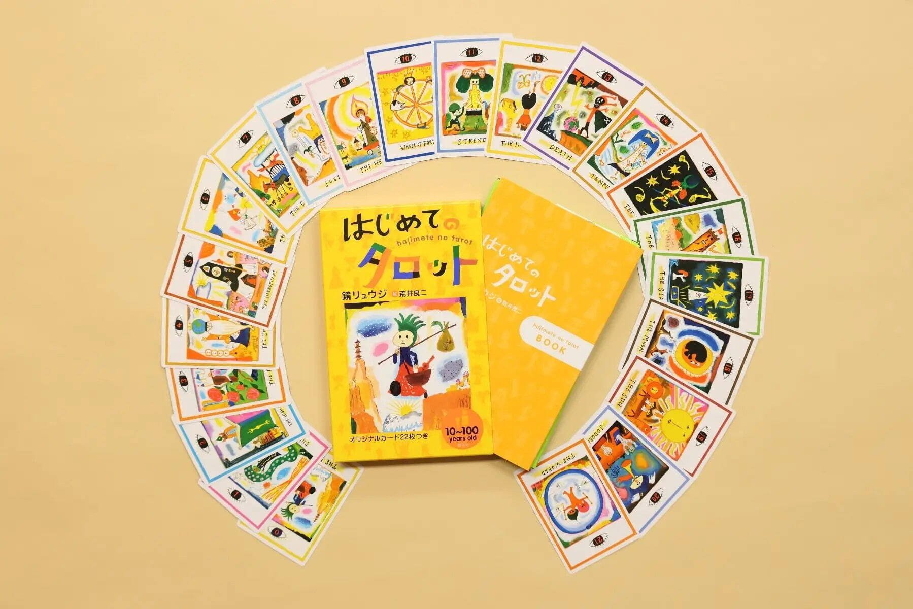 鏡リュウジ著『はじめてのタロット』祝・刊行20周年。荒井良二