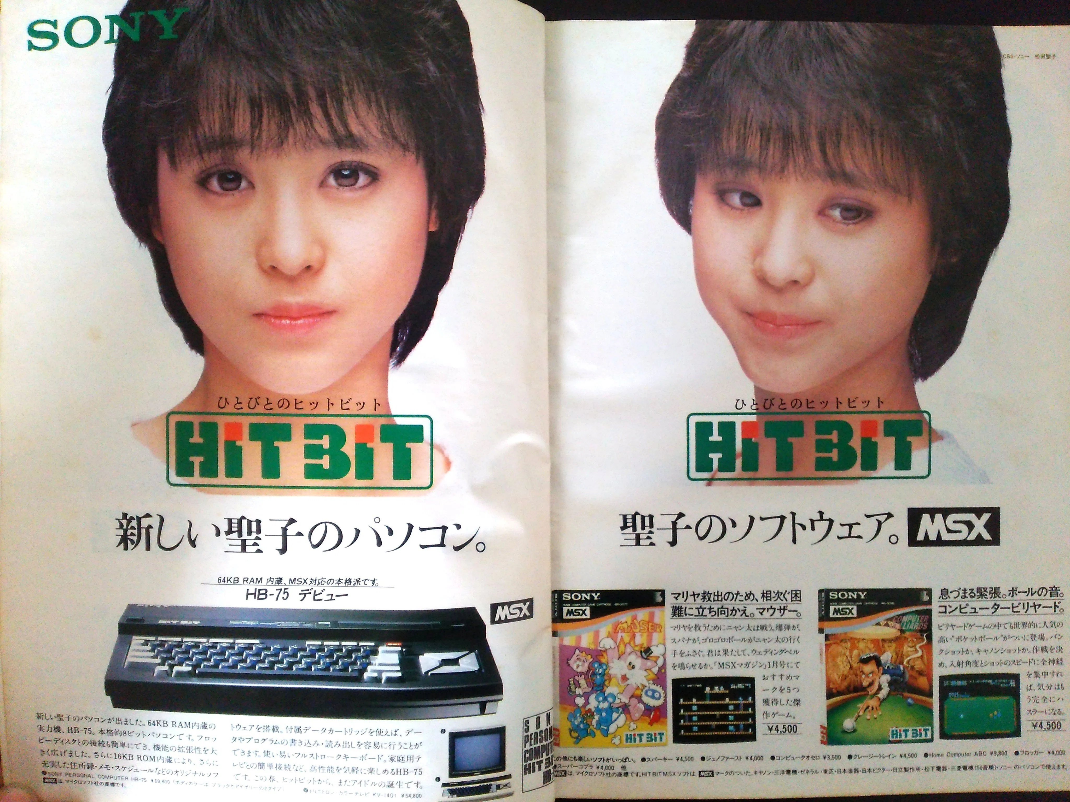 松田聖子特大ポスター「SONY HiT BiT MEZZO」 MSX SONY ソニー HITBIT 松田聖子 販促 ポスター 参考買取価格 ｜買取