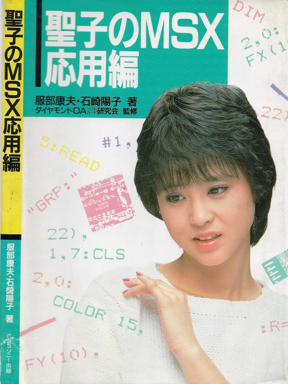 MSX美少女図鑑①松田聖子さん・ソニーHiTBiT｜サイボーグMSX